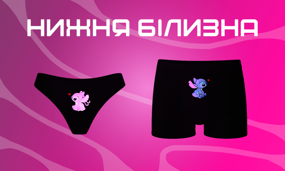 Нижня білизна