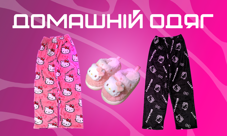 домашній одяг